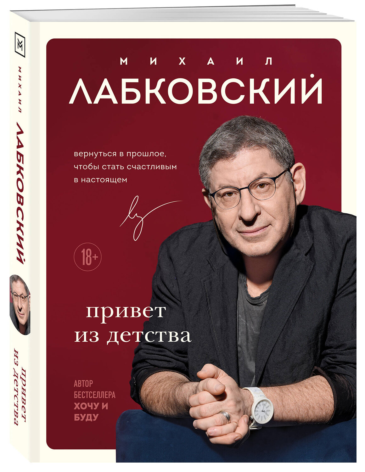 Эксмо Михаил Лабковский "Комплект из 3-х книг: Хочу и буду + Люблю и понимаю + Привет из детства" 435901 978-5-04-203986-7