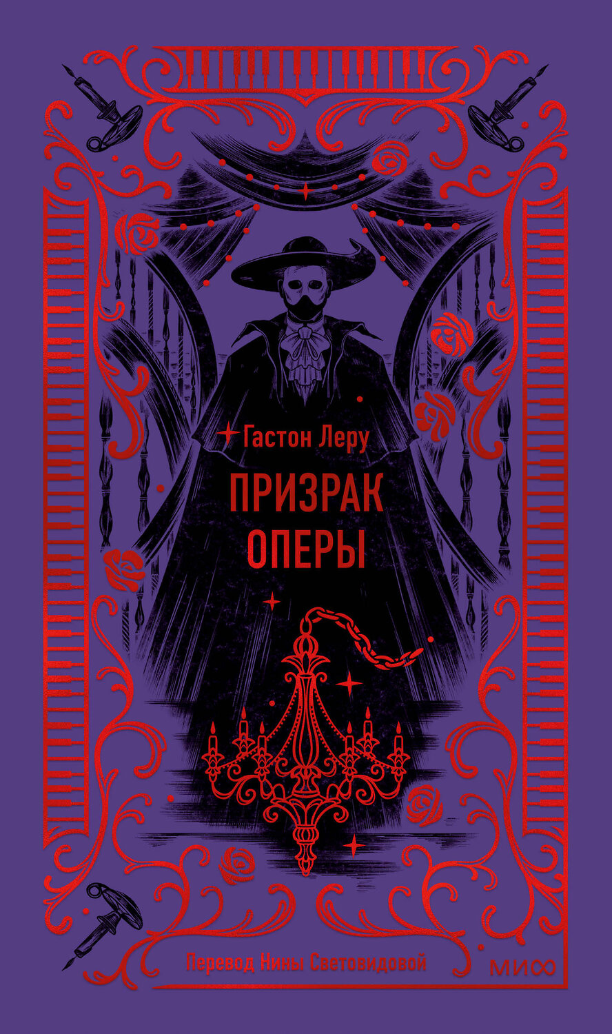 Эксмо Гастон Леру "Призрак оперы. Вечные истории" 435902 978-5-00214-836-3