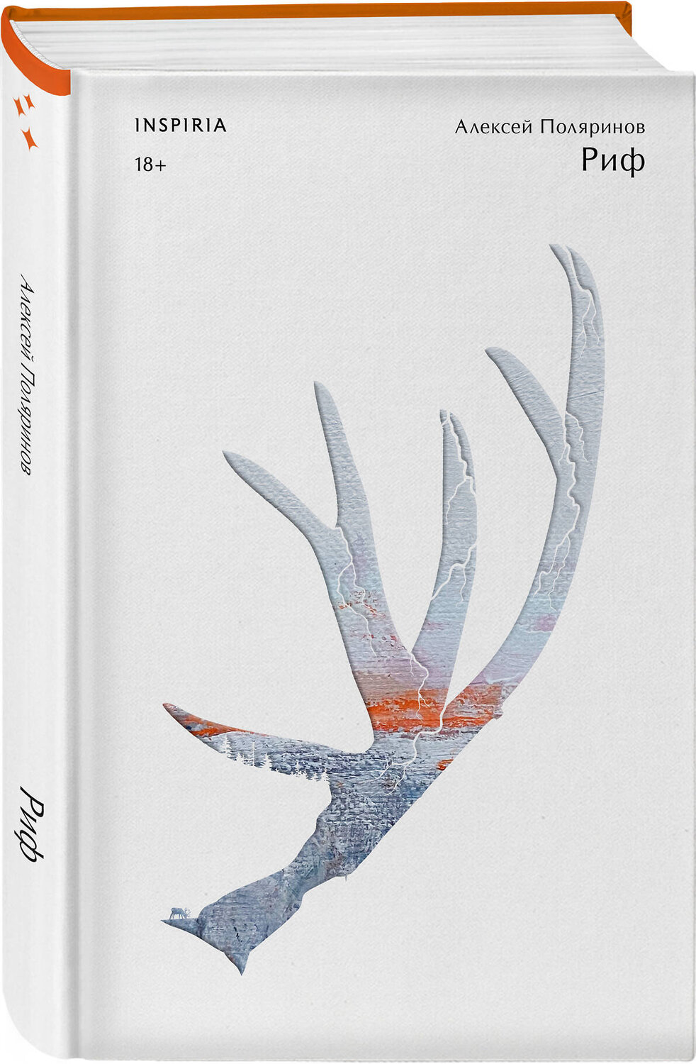 Эксмо Поляринов А. "Комплект из двух книг (Риф + Кадавры)" 435904 978-5-04-204070-2