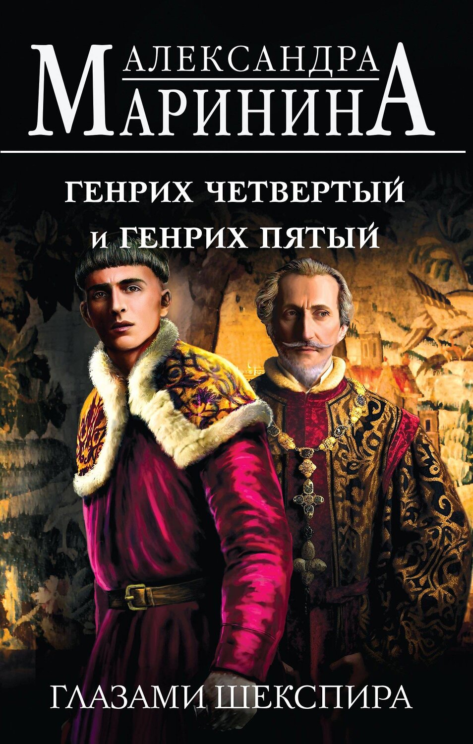 Эксмо Александра Маринина "Комплект А. Марининой: Великие Короли глазами Шекспира" 435916 978-5-04-204595-0