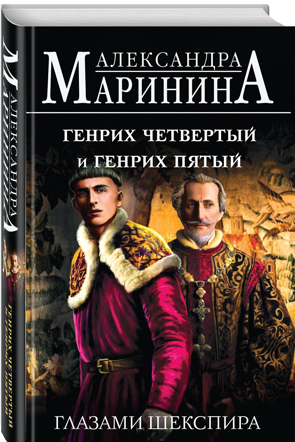 Эксмо Александра Маринина "Комплект А. Марининой: Великие Короли глазами Шекспира" 435916 978-5-04-204595-0