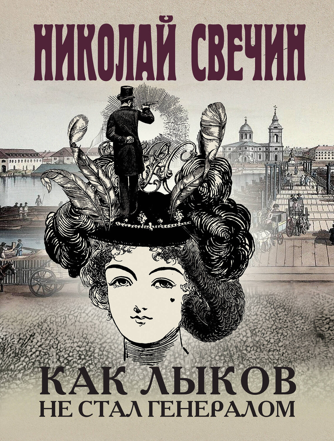 Эксмо Николай Свечин "Комплект из 3 книг (Как Лыков не стал генералом. На краю. Фартовый город)" 435927 978-5-04-204863-0