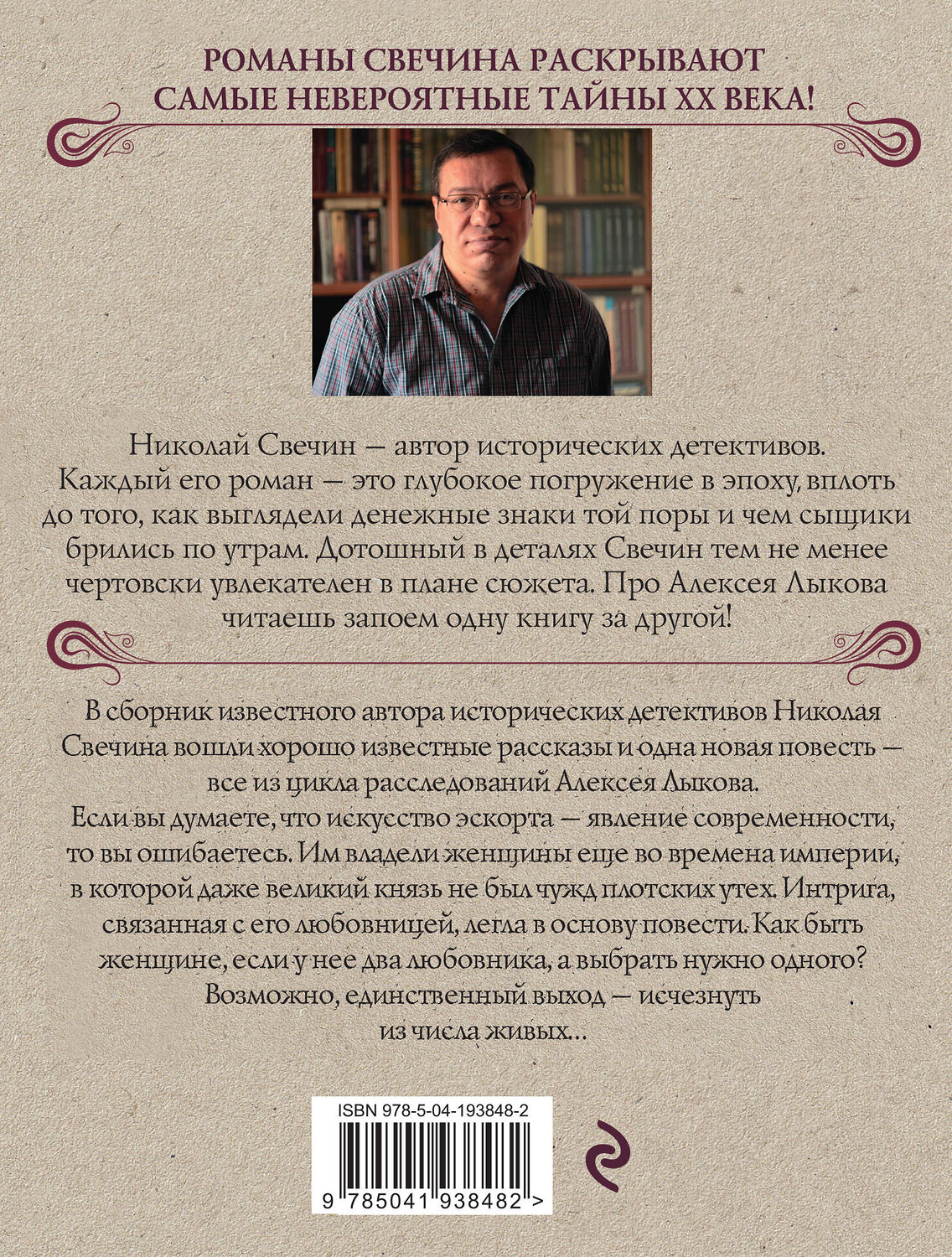 Эксмо Николай Свечин "Комплект из 3 книг (Как Лыков не стал генералом. На краю. Фартовый город)" 435927 978-5-04-204863-0