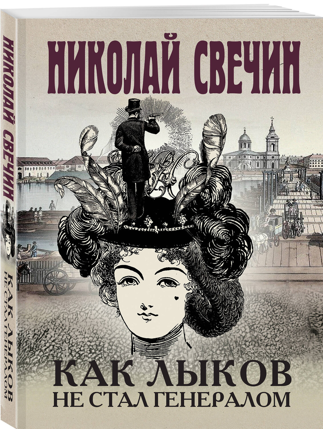 Эксмо Николай Свечин "Комплект из 3 книг (Как Лыков не стал генералом. На краю. Фартовый город)" 435927 978-5-04-204863-0