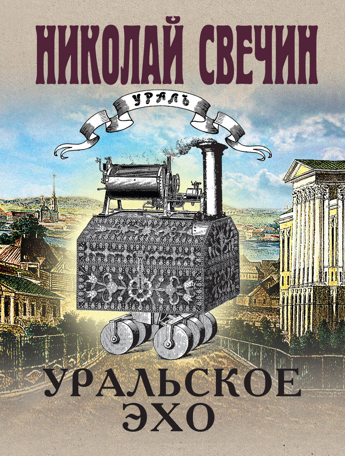 Эксмо Николай Свечин "Комплект из 2 книг (Уральское эхо. Паутина)" 435930 978-5-04-204845-6