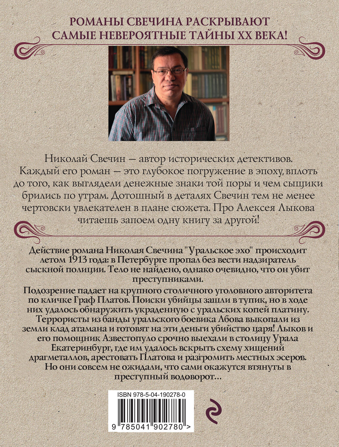 Эксмо Николай Свечин "Комплект из 2 книг (Уральское эхо. Паутина)" 435930 978-5-04-204845-6