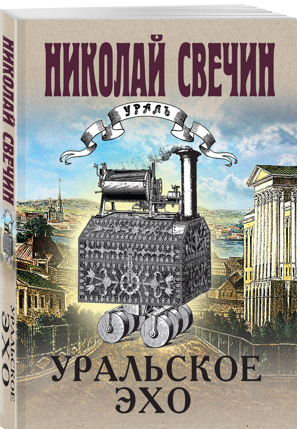 Эксмо Николай Свечин "Комплект из 2 книг (Уральское эхо. Паутина)" 435930 978-5-04-204845-6