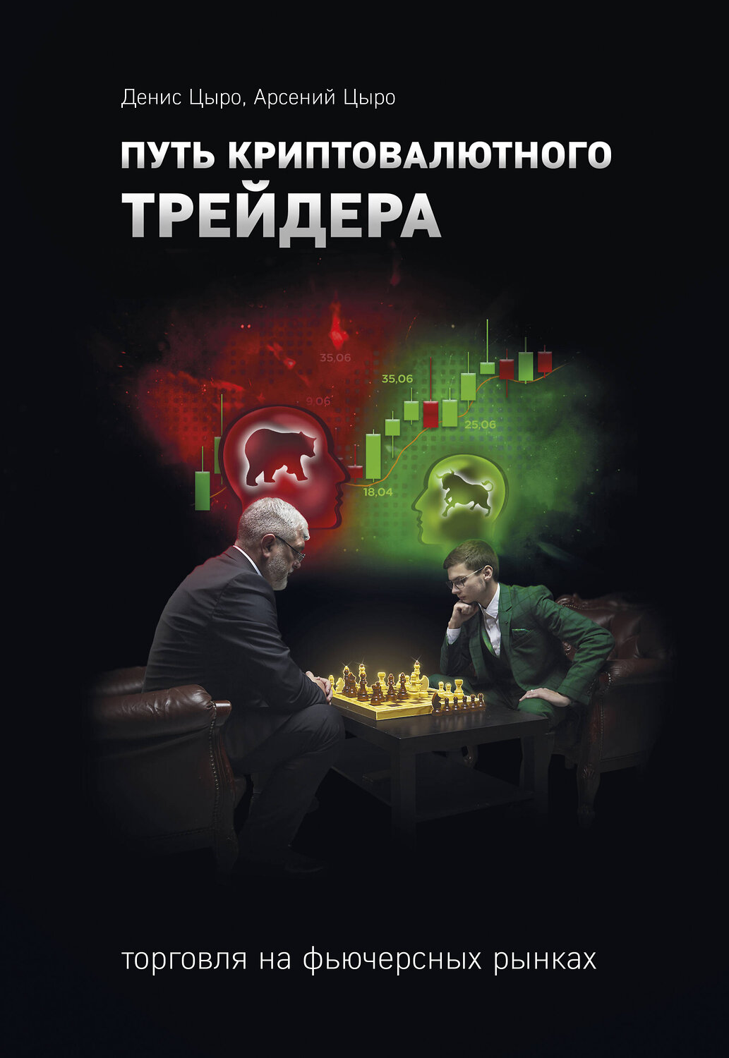Эксмо Денис Цыро, Арсений Цыро "Путь криптовалютного трейдера" 435953 978-5-04-198836-4
