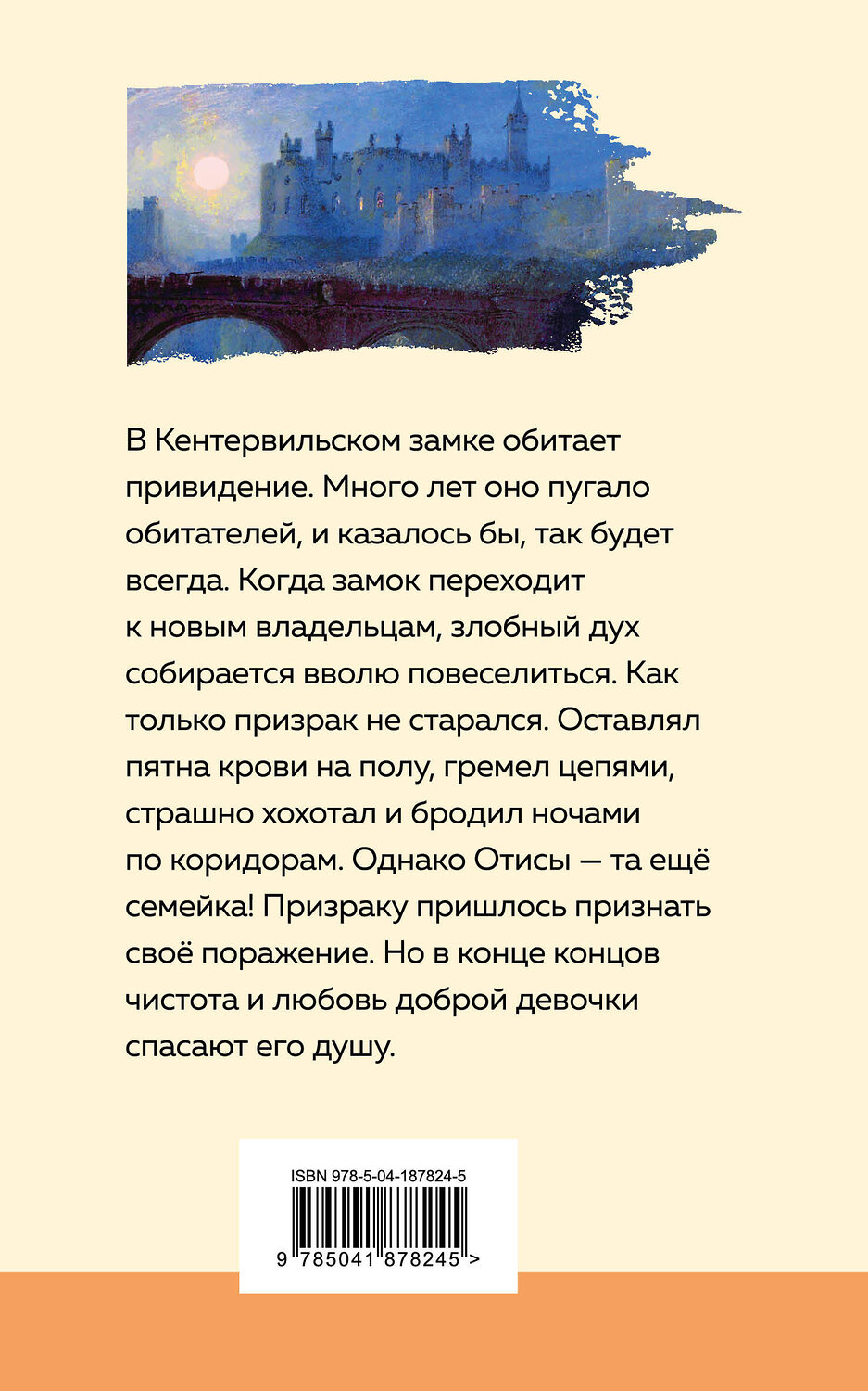 Эксмо Оскар Уайльд "Кентервильское привидение" 435955 978-5-04-187824-5