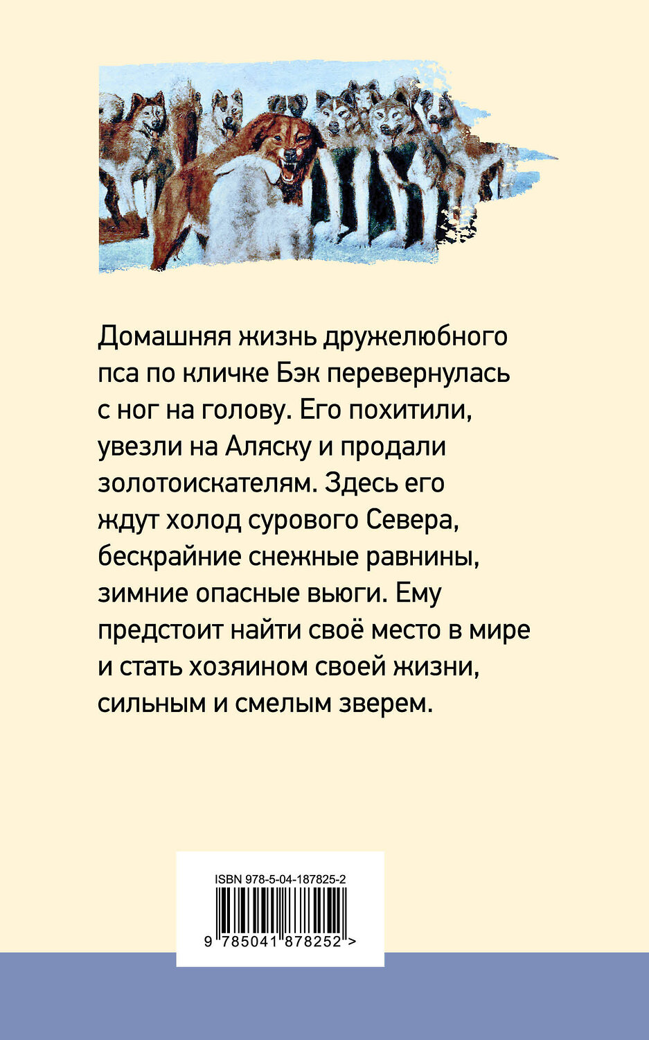 Эксмо Джек Лондон "Зов предков (с иллюстрациями)" 435956 978-5-04-187825-2
