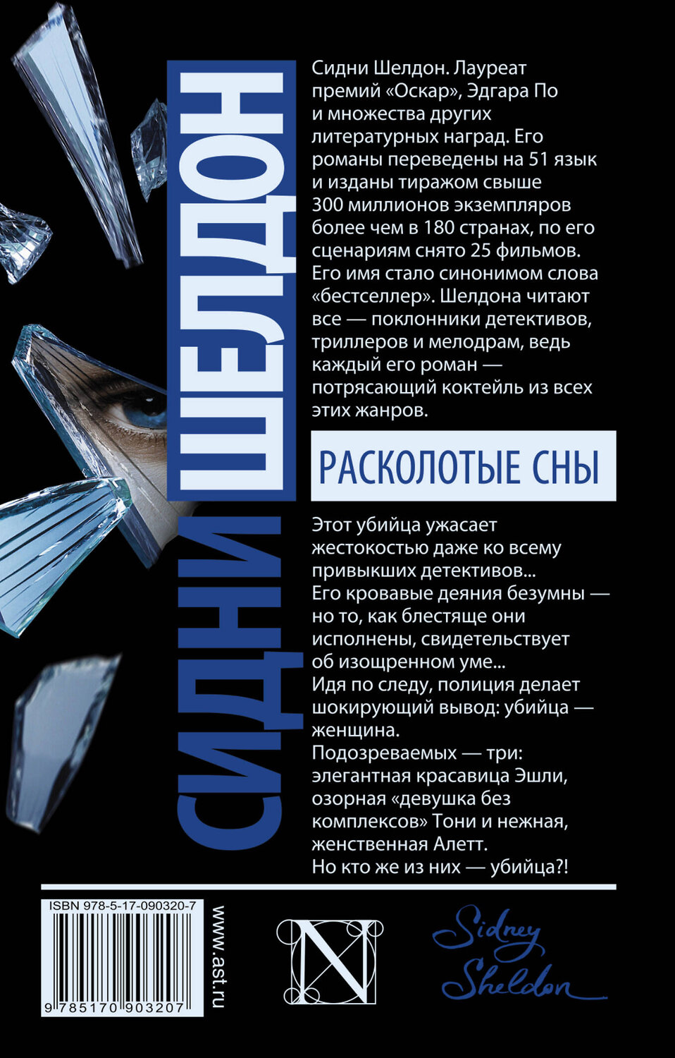 АСТ Сидни Шелдон "Расколотые сны" 435961 978-5-17-090320-7