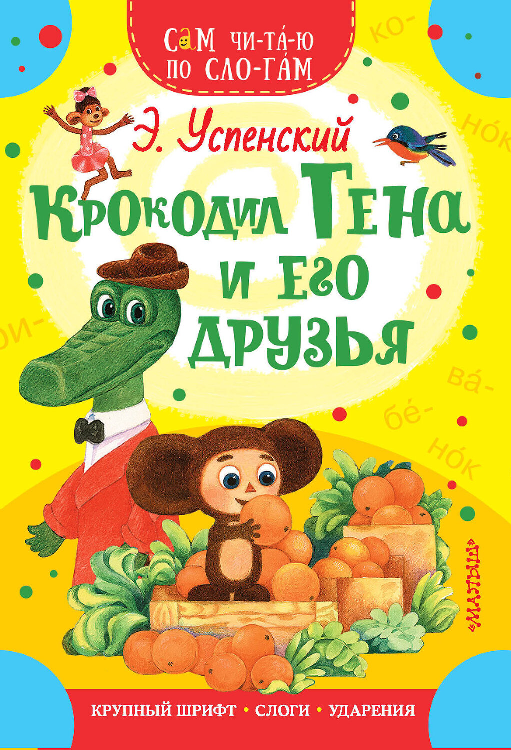 АСТ Успенский Э.Н. "Крокодил Гена и его друзья" 435992 978-5-17-107891-1