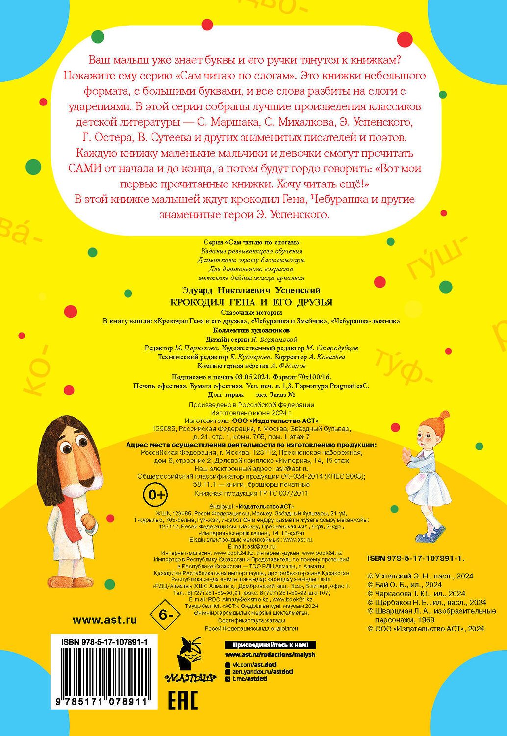 АСТ Успенский Э.Н. "Крокодил Гена и его друзья" 435992 978-5-17-107891-1