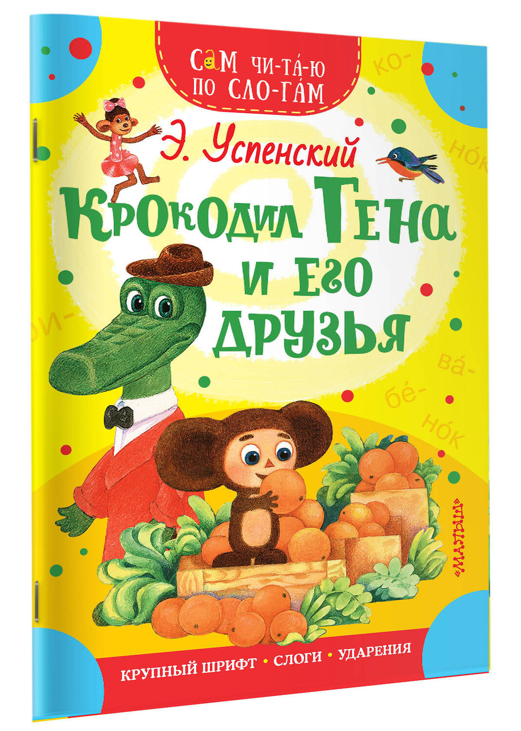 АСТ Успенский Э.Н. "Крокодил Гена и его друзья" 435992 978-5-17-107891-1
