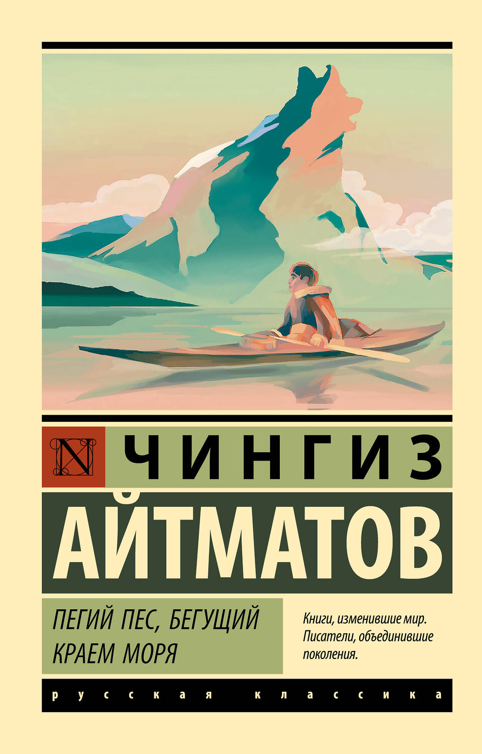 АСТ Чингиз Торекулович Айтматов "Пегий пес, бегущий краем моря" 436011 978-5-17-118086-7