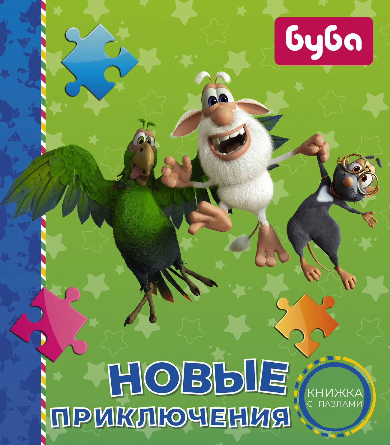 АСТ Лихачёва А.А. "Буба. Новые приключения. Книжка с пазлами" 436100 978-5-17-147552-9