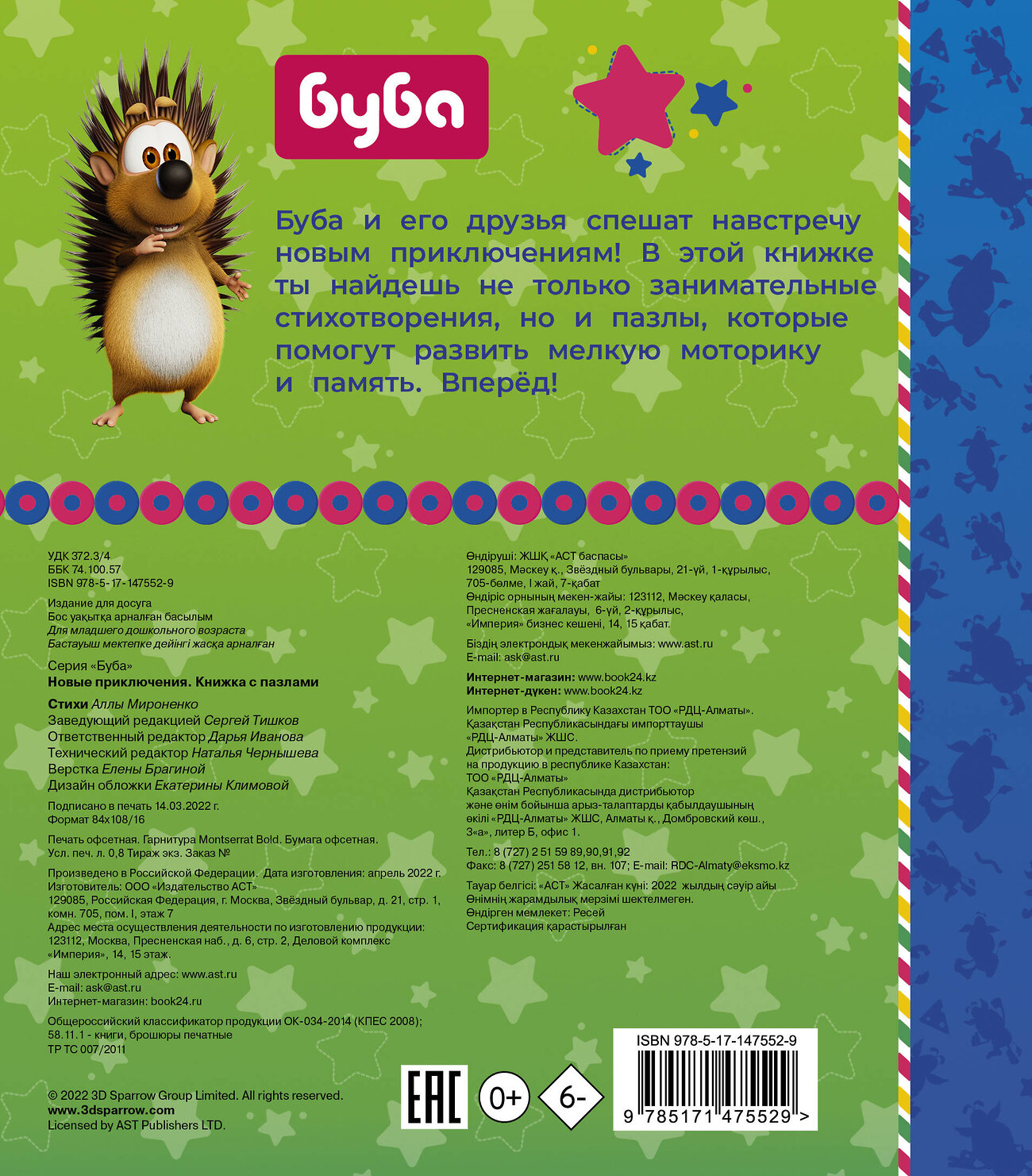 АСТ Лихачёва А.А. "Буба. Новые приключения. Книжка с пазлами" 436100 978-5-17-147552-9