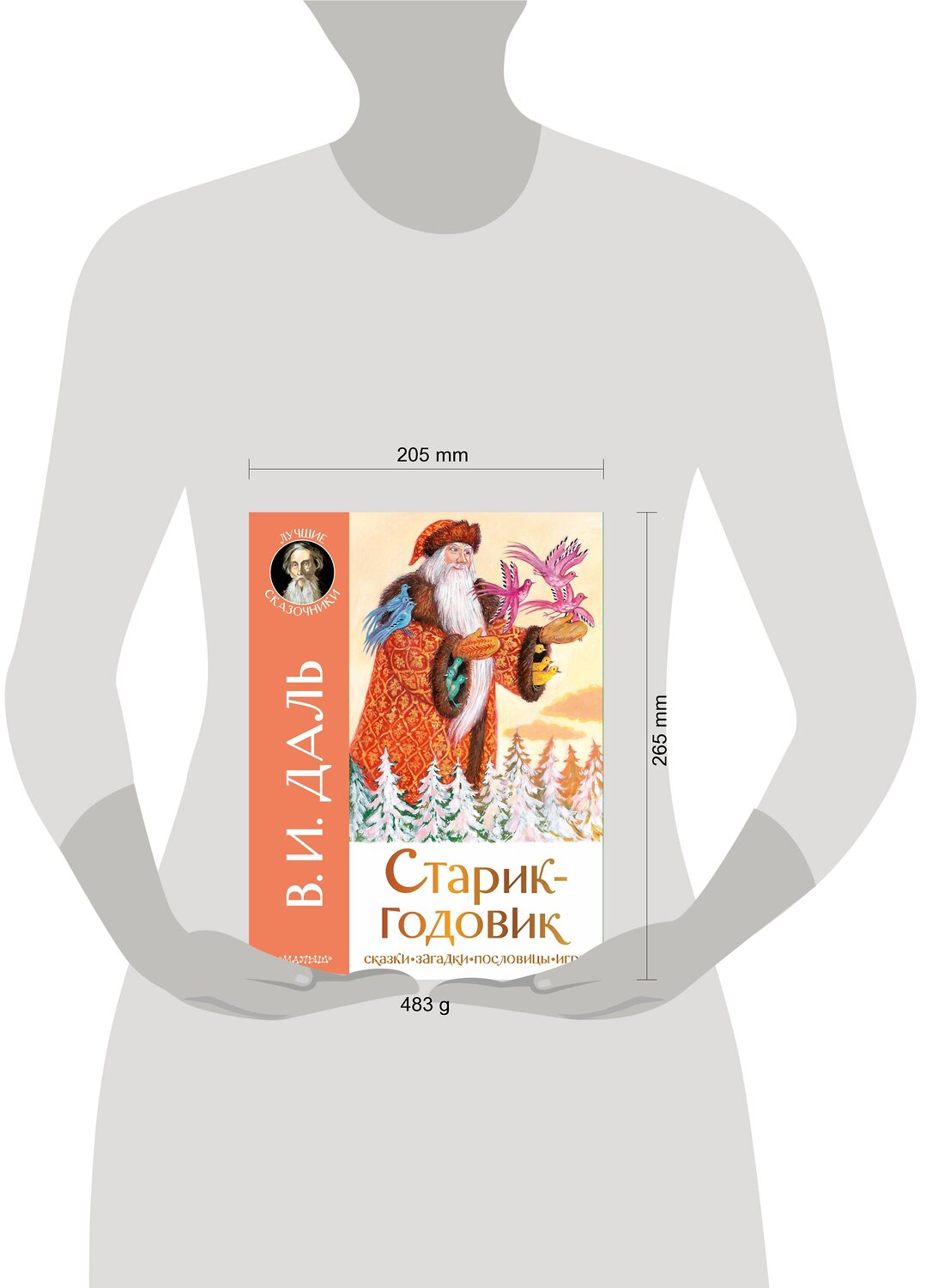 АСТ В. И. Даль "Старик-годовик" 436105 978-5-17-148106-3