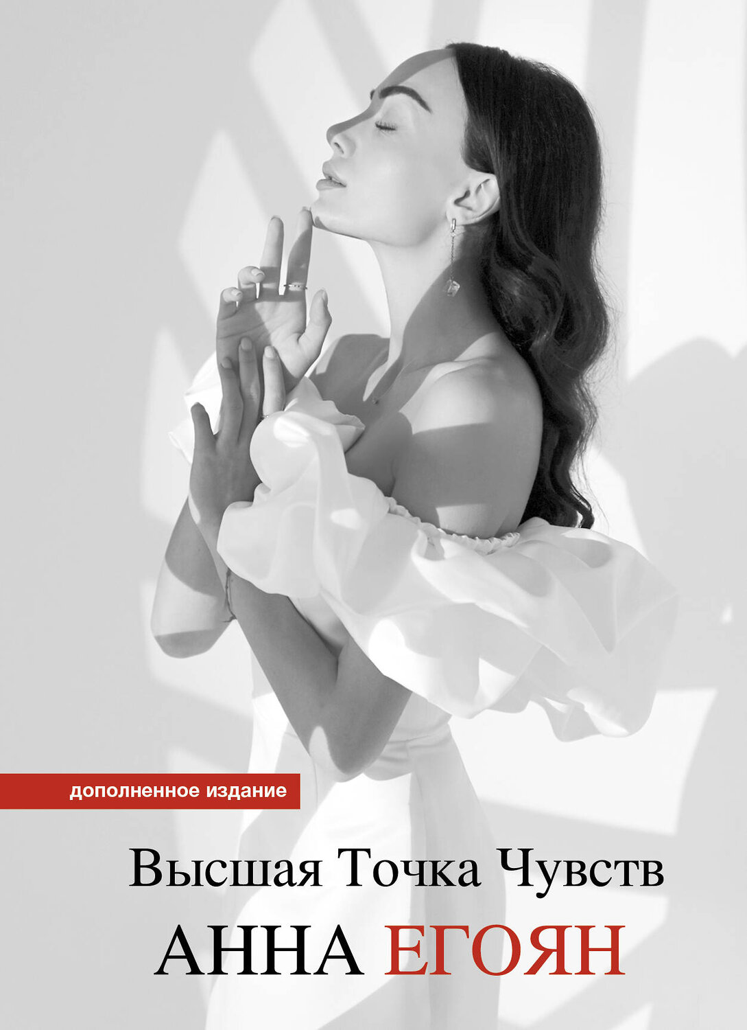 АСТ Анна Егоян "Высшая точка чувств. Карманное издание" 436160 978-5-17-155588-7