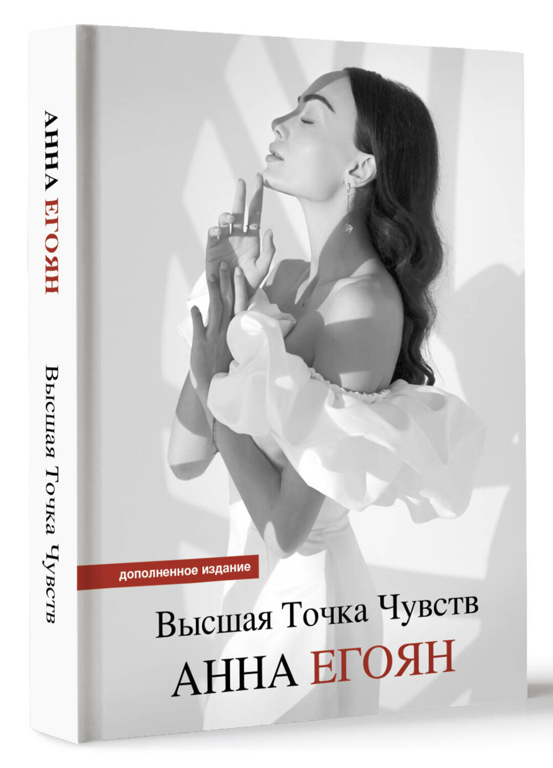 АСТ Анна Егоян "Высшая точка чувств. Карманное издание" 436160 978-5-17-155588-7