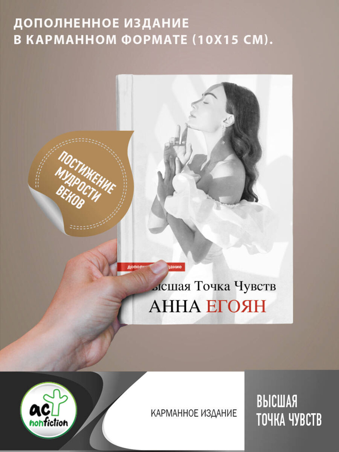 АСТ Анна Егоян "Высшая точка чувств. Карманное издание" 436160 978-5-17-155588-7