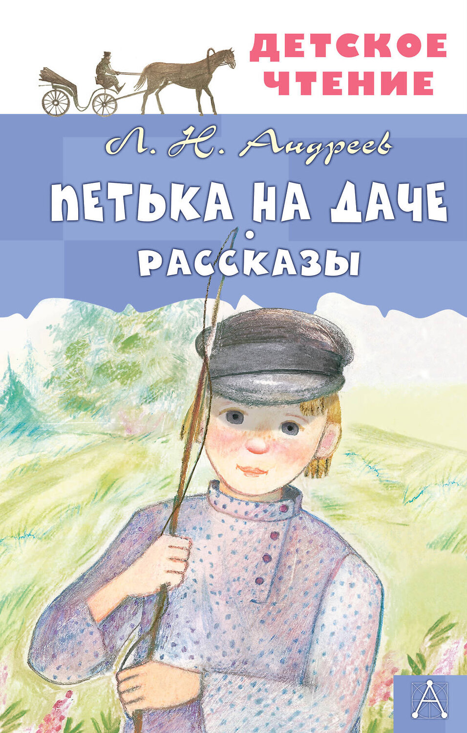 АСТ Л.Н. Андреев "Петька на даче. Рассказы" 436209 978-5-17-159765-8