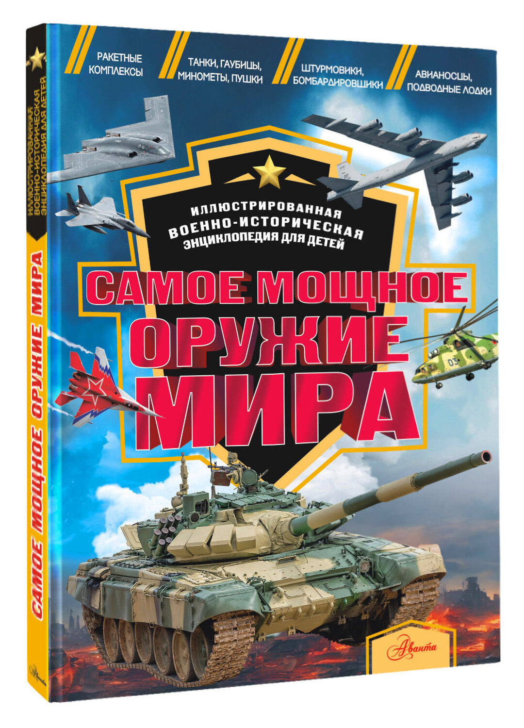АСТ Дорошкевич О.В., Гордеева Е.А. "Самое мощное оружие мира" 436212 978-5-17-160027-3