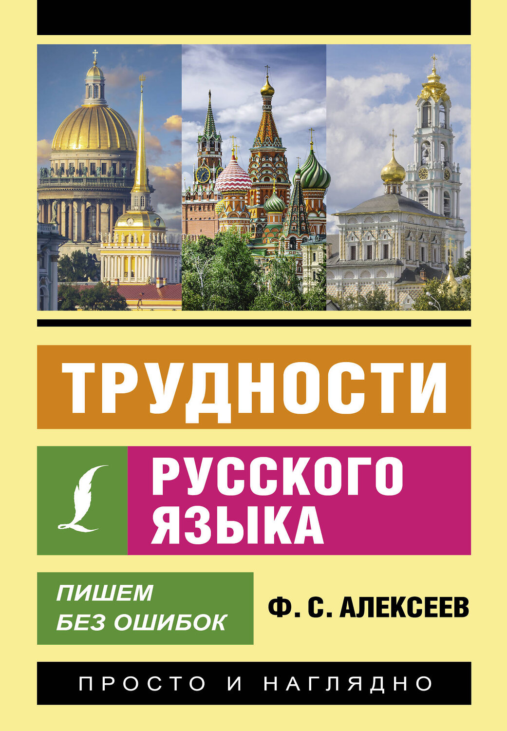 АСТ Ф. С. Алексеев "Трудности русского языка. Пишем без ошибок" 436242 978-5-17-161210-8
