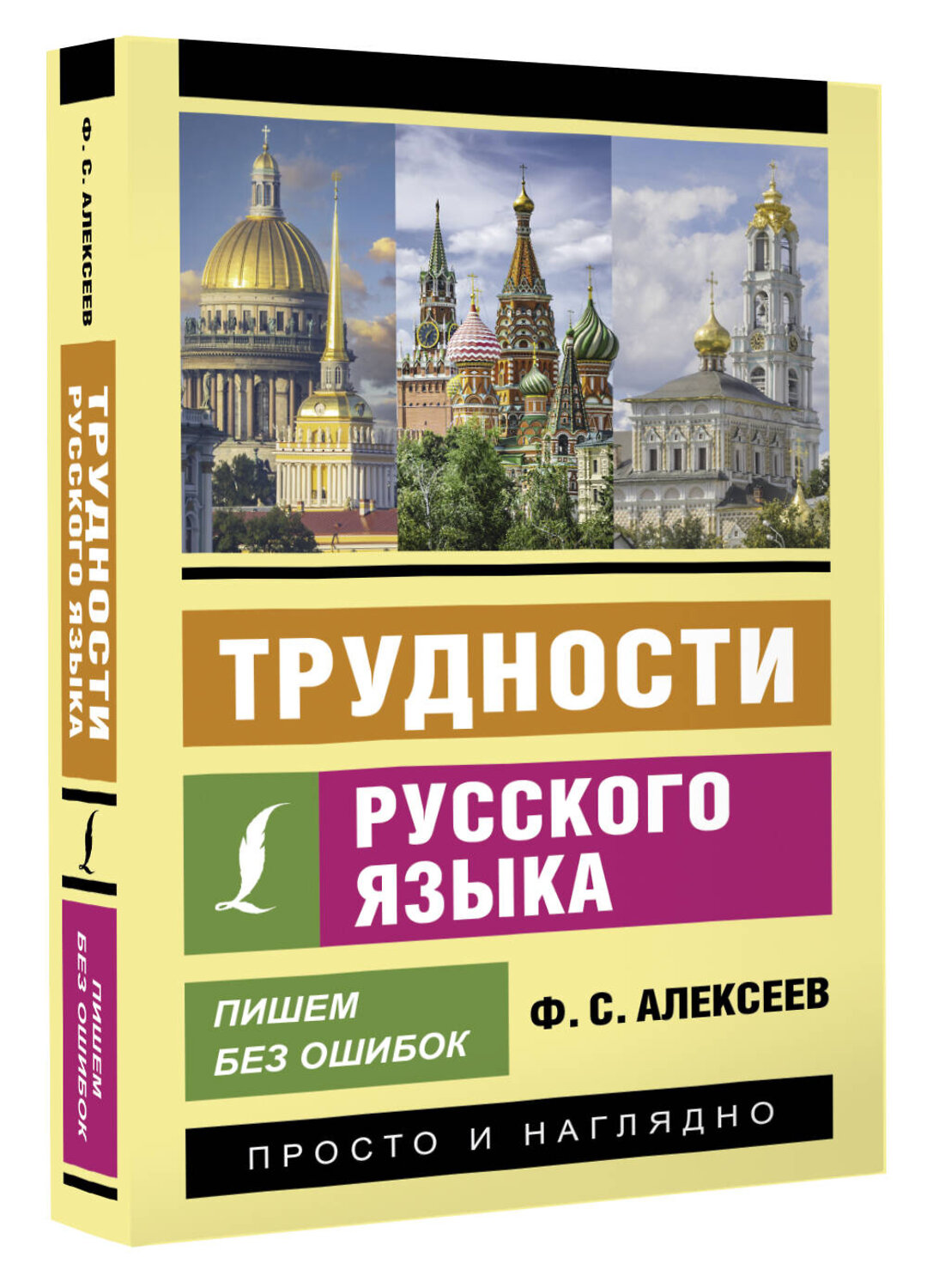 АСТ Ф. С. Алексеев "Трудности русского языка. Пишем без ошибок" 436242 978-5-17-161210-8