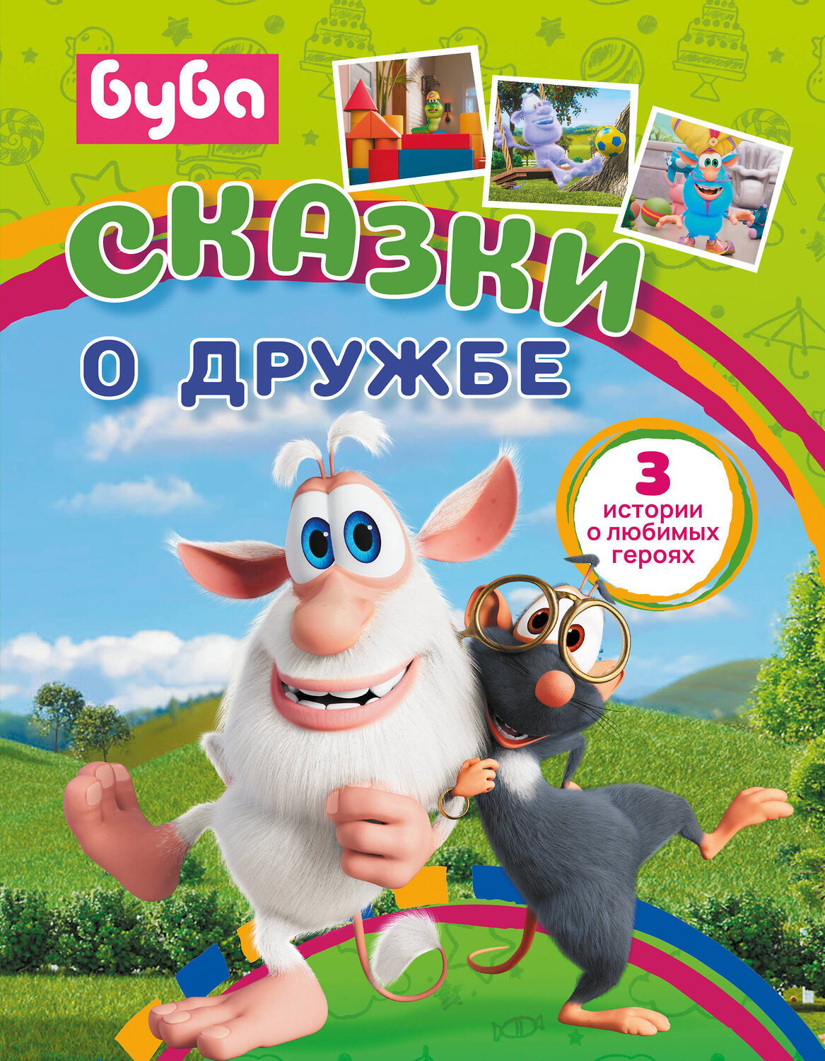 АСТ . "Буба. Сказки о дружбе" 436251 978-5-17-161408-9