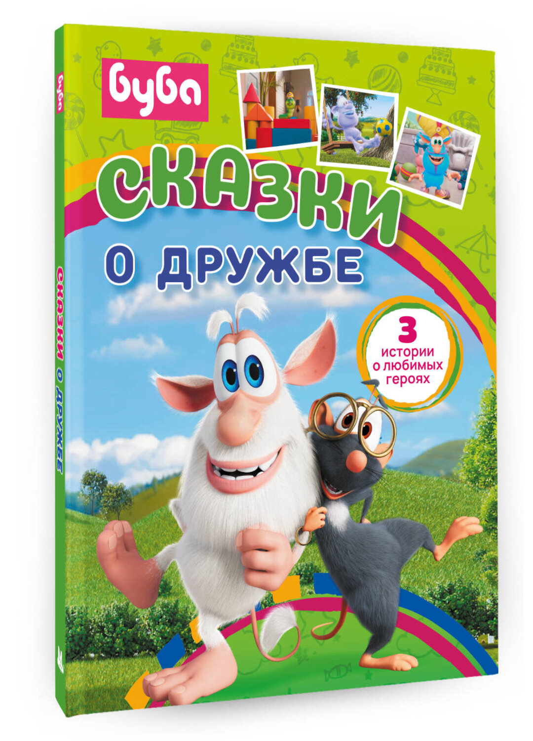 АСТ . "Буба. Сказки о дружбе" 436251 978-5-17-161408-9