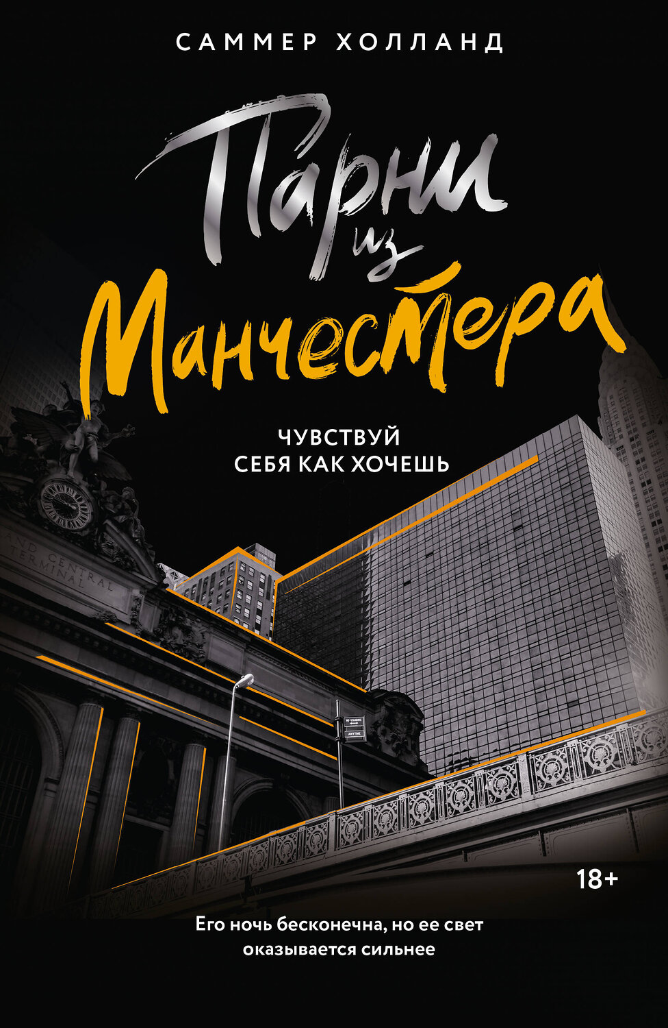 АСТ Саммер Холланд "Парни из Манчестера. Чувствуй себя как хочешь" 436257 978-5-17-161506-2