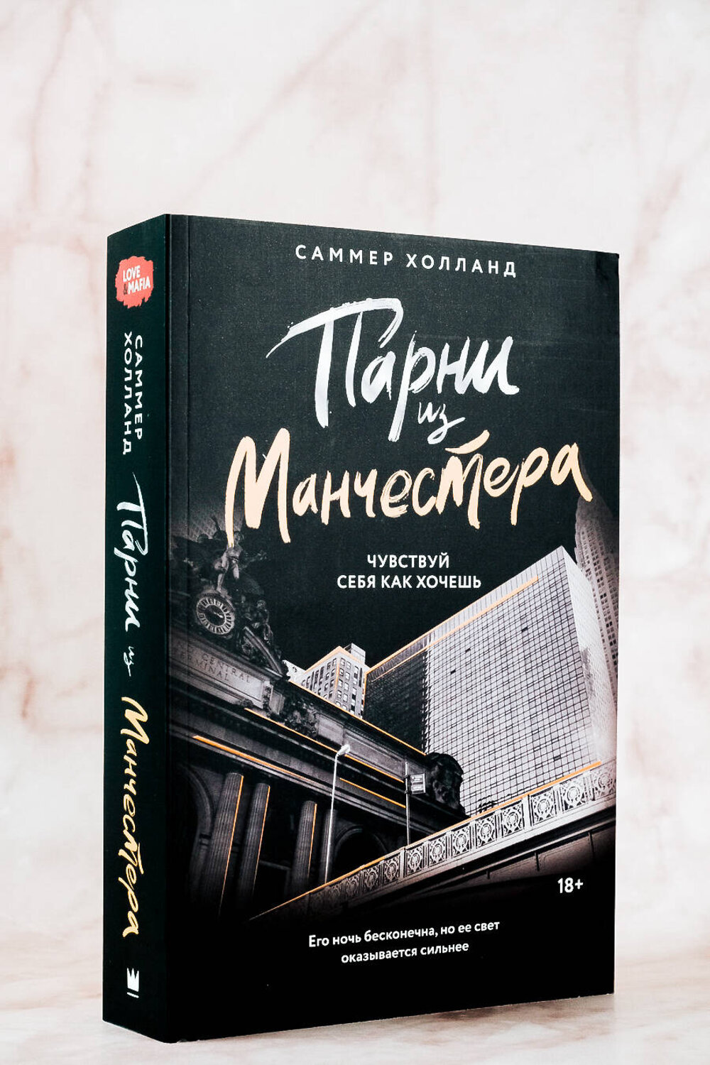 АСТ Саммер Холланд "Парни из Манчестера. Чувствуй себя как хочешь" 436257 978-5-17-161506-2