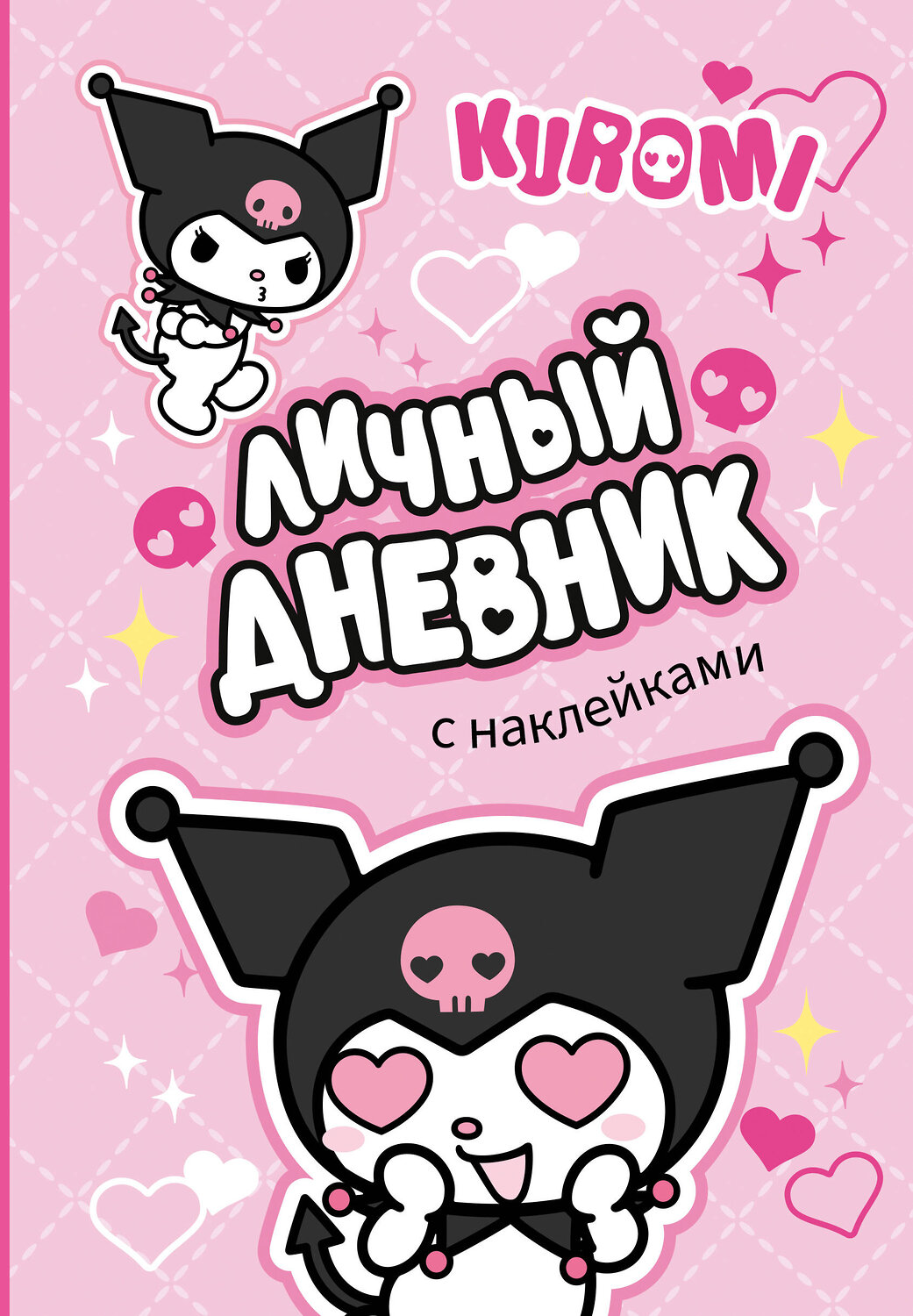 АСТ . "Kuromi. Личный дневник с наклейками" 436270 978-5-17-161908-4