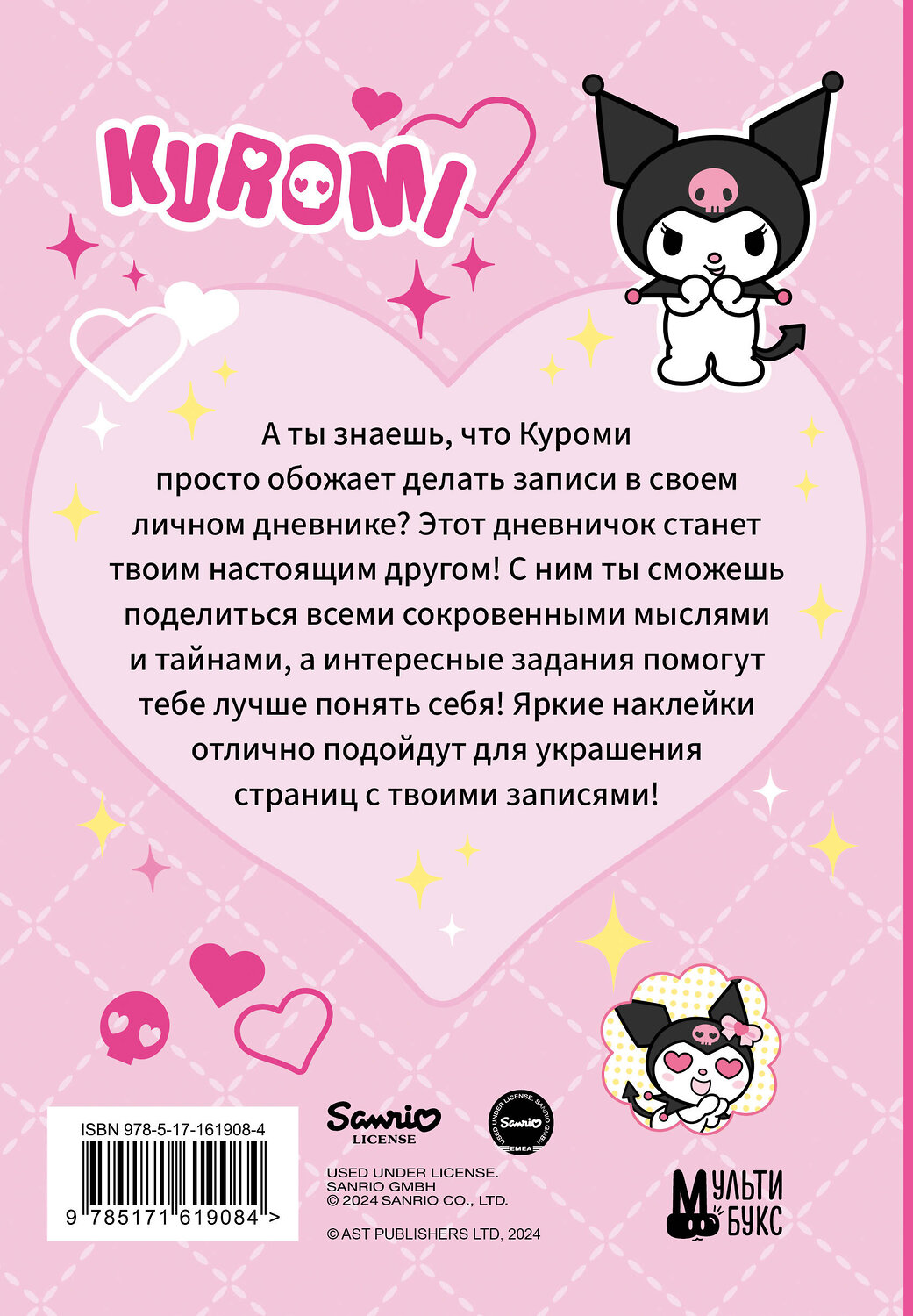 АСТ . "Kuromi. Личный дневник с наклейками" 436270 978-5-17-161908-4