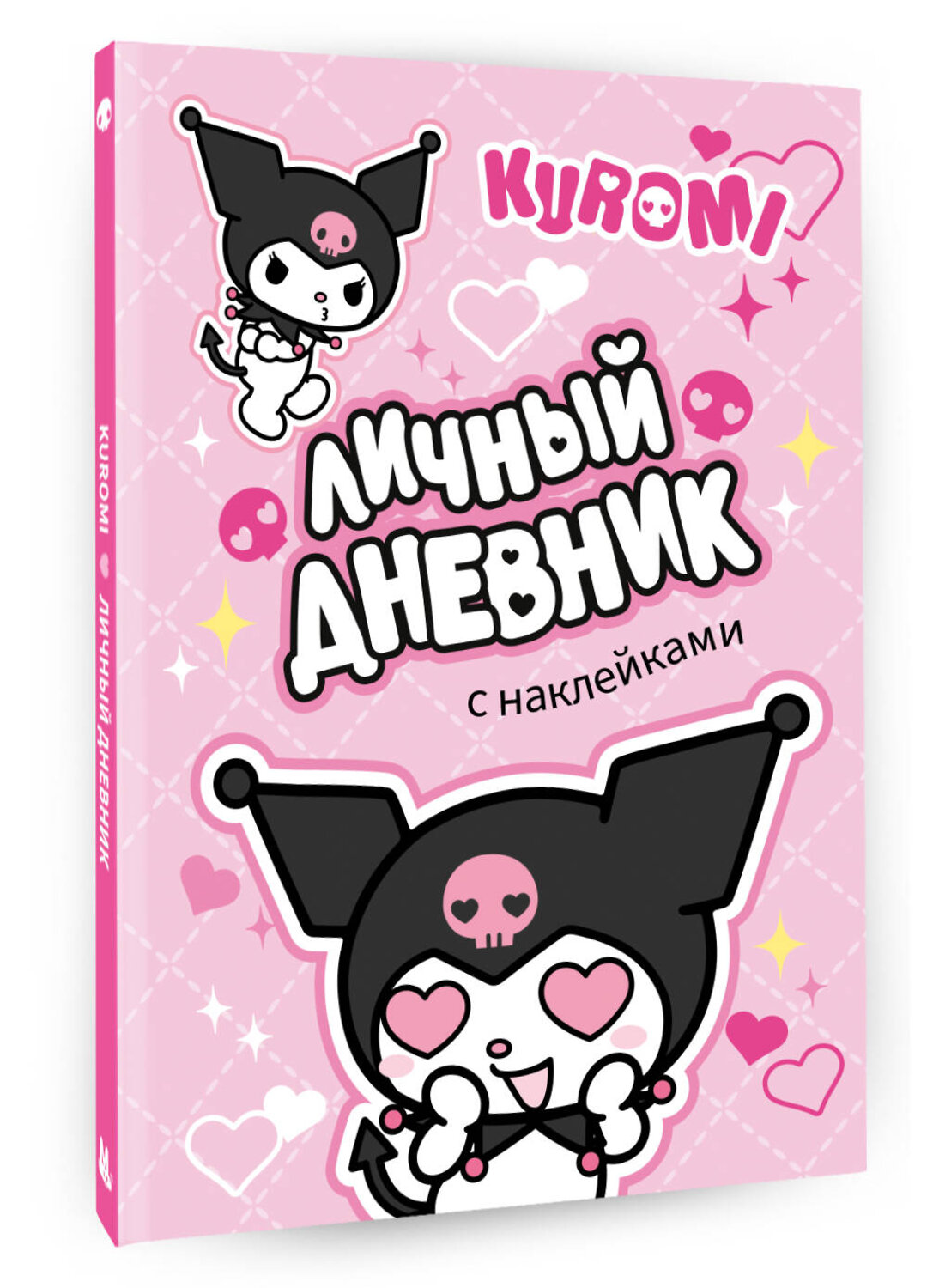 АСТ . "Kuromi. Личный дневник с наклейками" 436270 978-5-17-161908-4