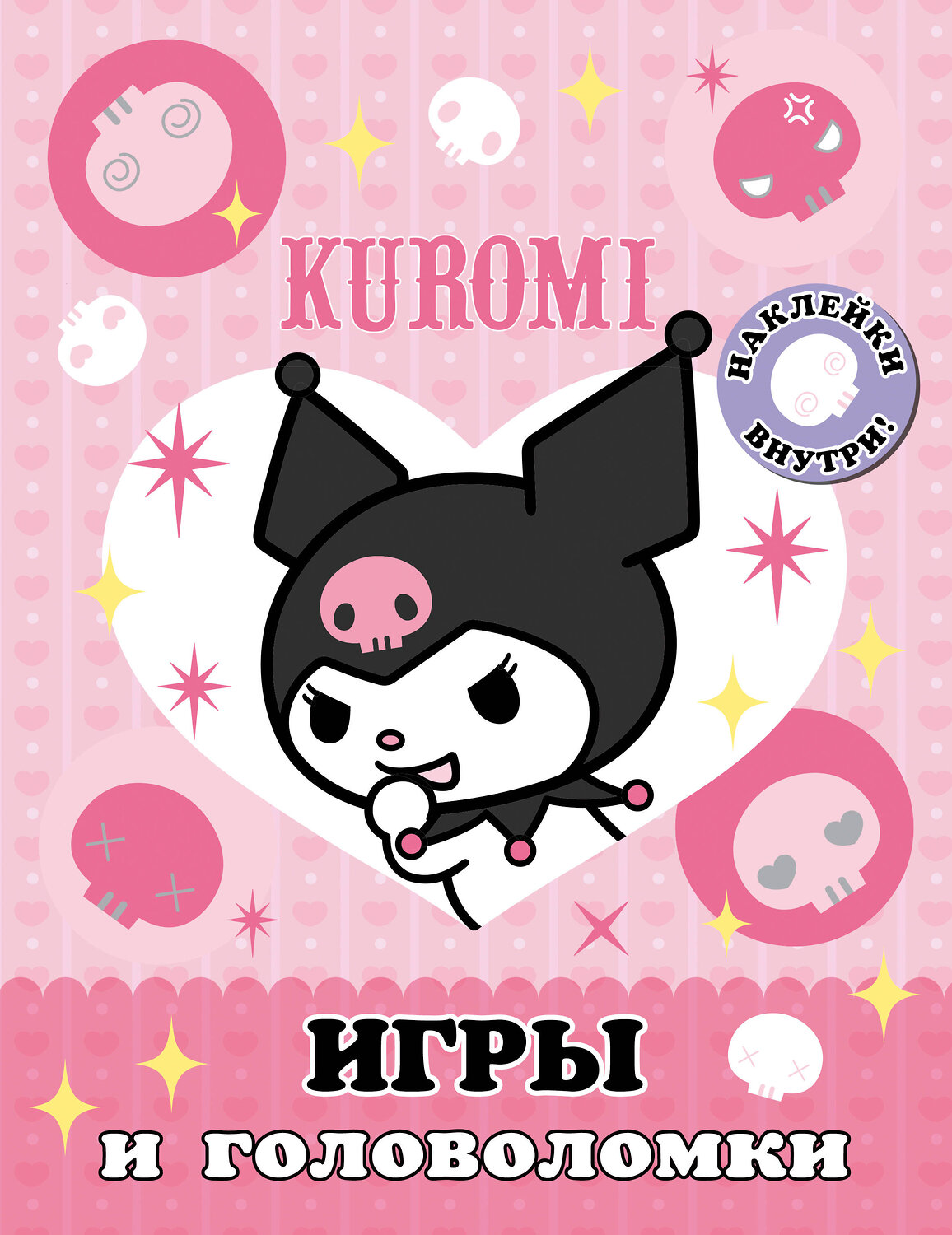 АСТ . "Kuromi. Игры и головоломки (с наклейками)" 436297 978-5-17-162530-6