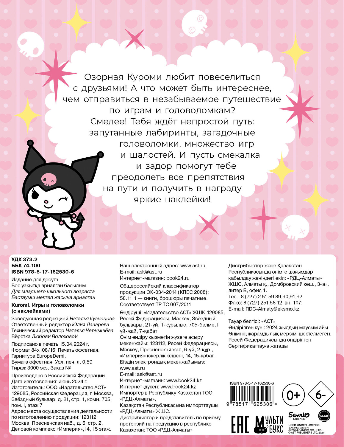 АСТ . "Kuromi. Игры и головоломки (с наклейками)" 436297 978-5-17-162530-6