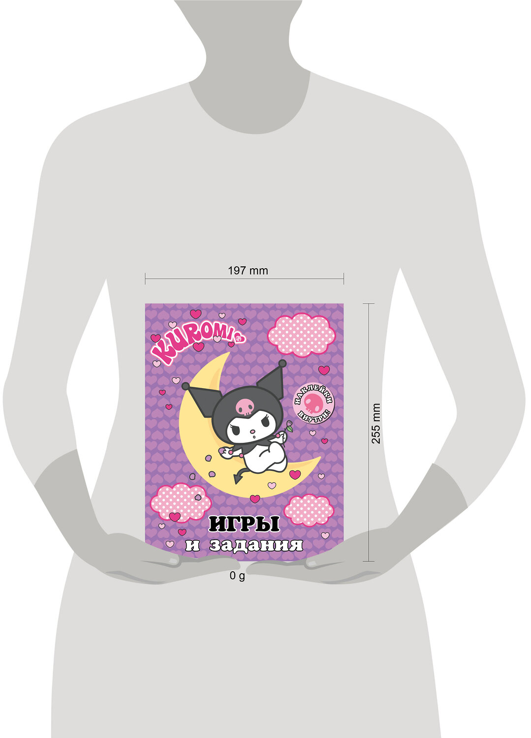 АСТ . "Kuromi. Игры и задания (с наклейками)" 436298 978-5-17-162529-0