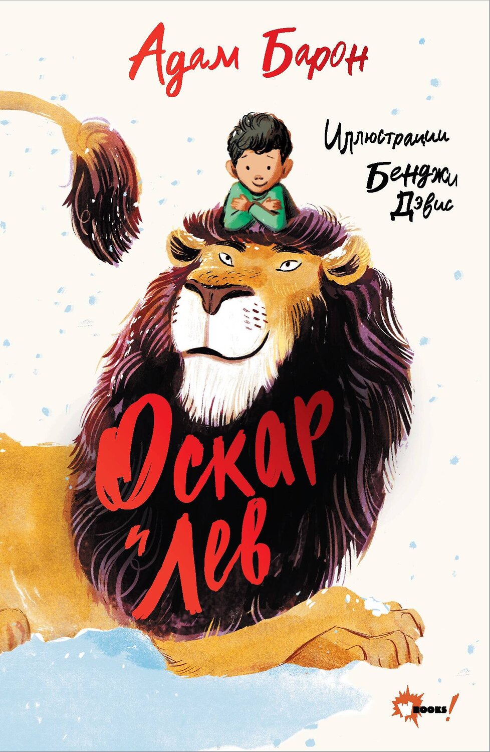 АСТ Дэвис Бенджи, Адам Барон "Оскар и Лев" 436305 978-5-17-162708-9