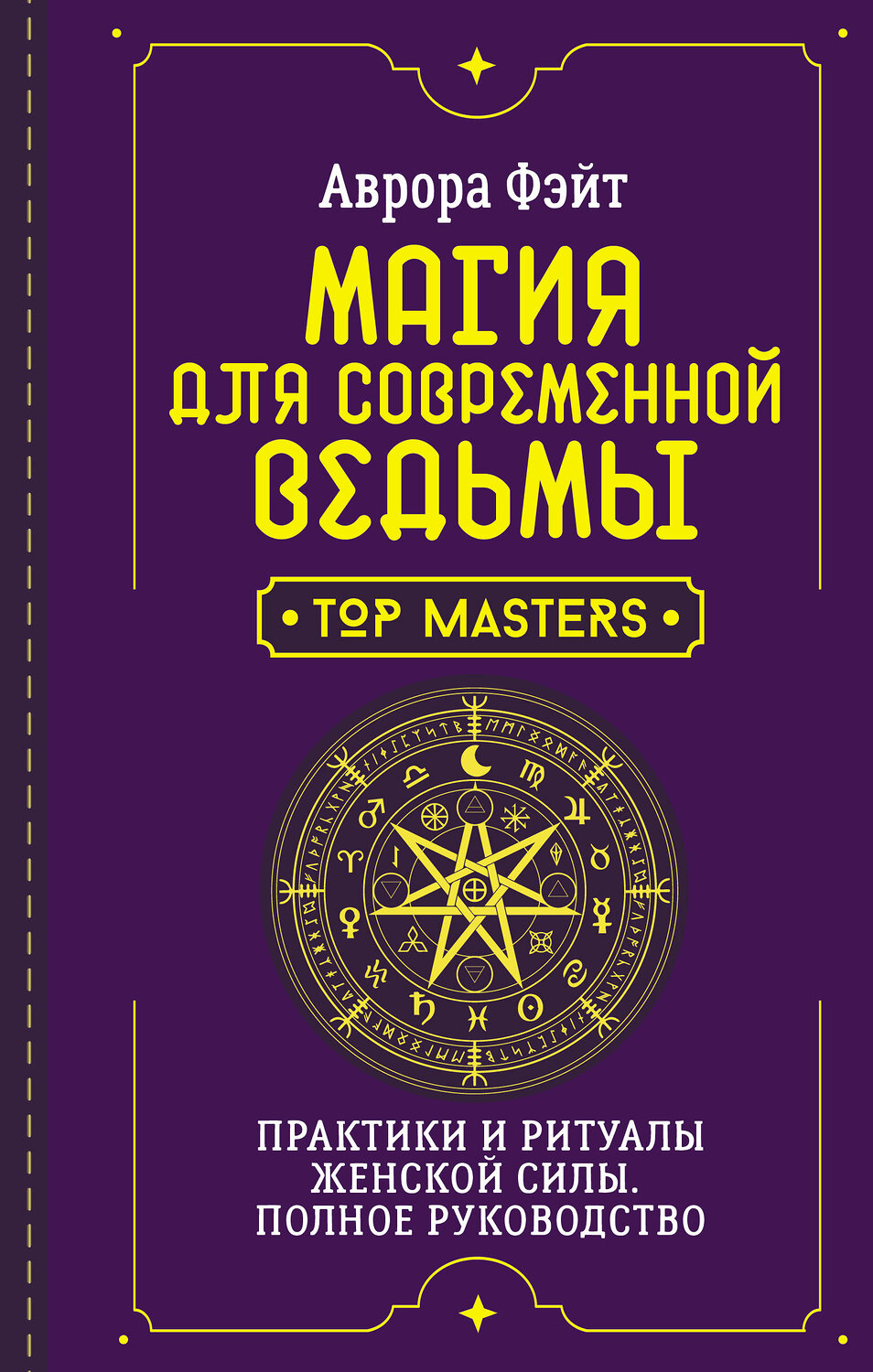 АСТ Аврора Фэйт "Магия для современной ведьмы. Практики и ритуалы женской силы. Полное руководство" 436324 978-5-17-162926-7