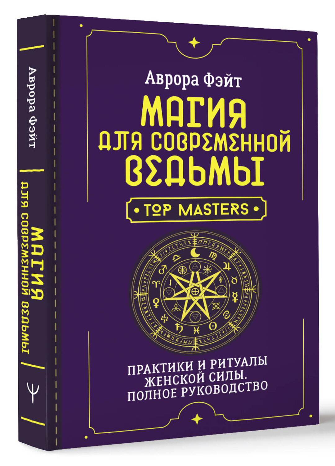АСТ Аврора Фэйт "Магия для современной ведьмы. Практики и ритуалы женской силы. Полное руководство" 436324 978-5-17-162926-7