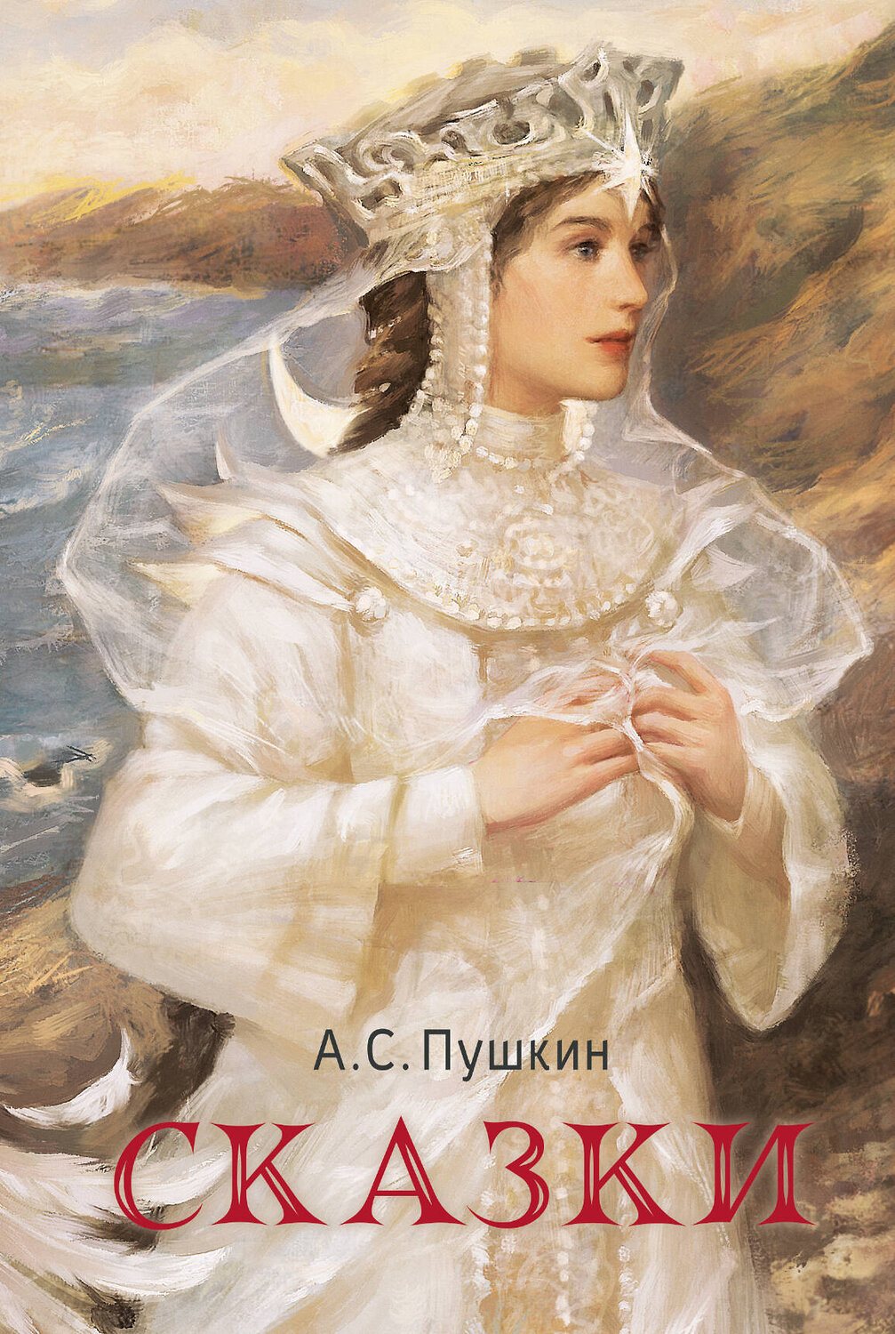 АСТ Пушкин А.С. "Сказки" 436356 978-5-17-163413-1