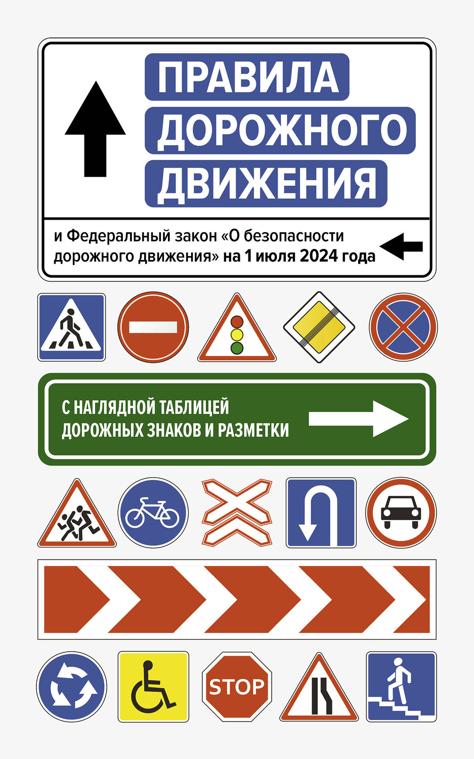 АСТ . "Правила дорожного движения и Федеральный закон "О безопасности дорожного движения" на 1 июля 2024 года. С наглядной таблицей дорожных знаков и разметки" 436390 978-5-17-165245-6