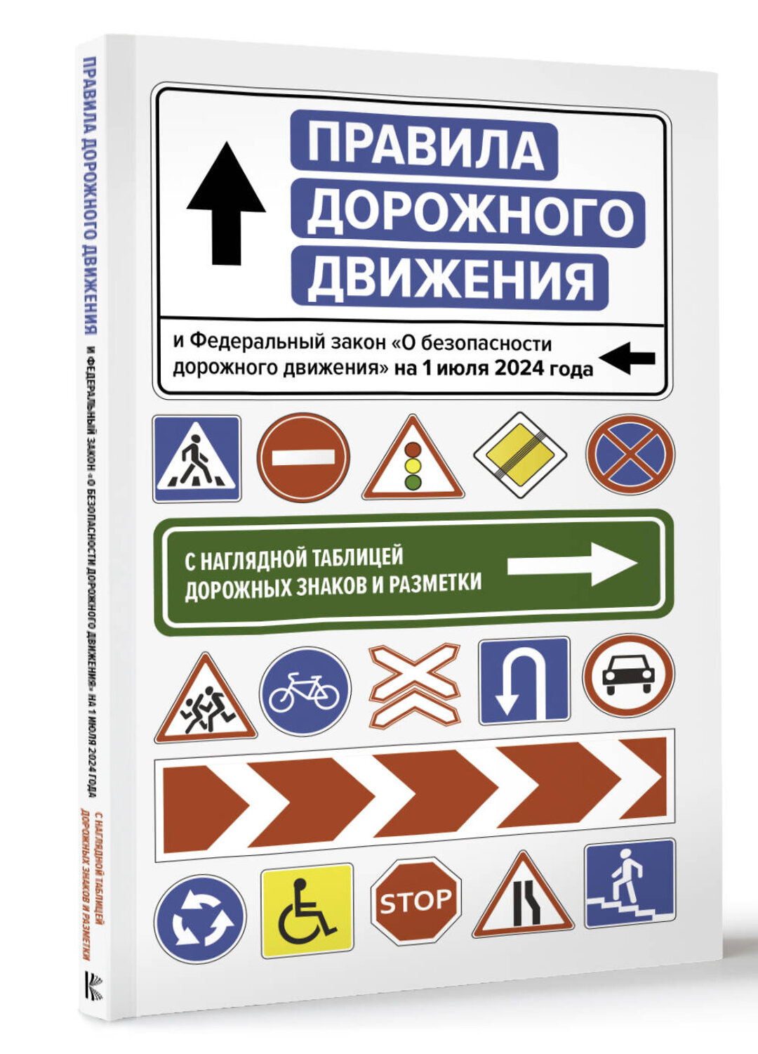 АСТ . "Правила дорожного движения и Федеральный закон "О безопасности дорожного движения" на 1 июля 2024 года. С наглядной таблицей дорожных знаков и разметки" 436390 978-5-17-165245-6