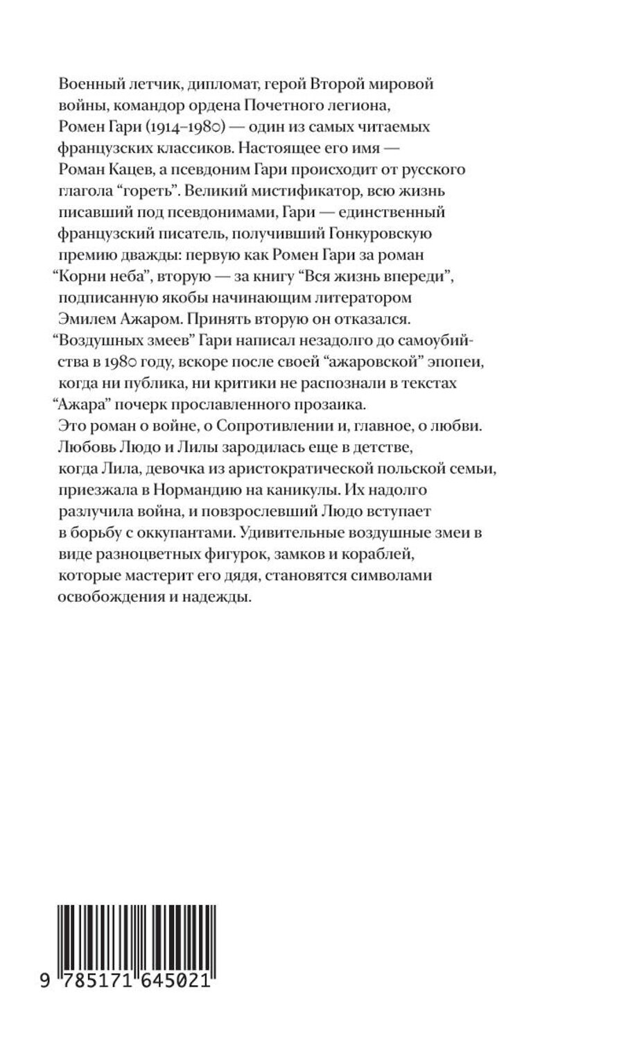 АСТ Ромен Гари "Воздушные змеи" 436466 978-5-17-164502-1