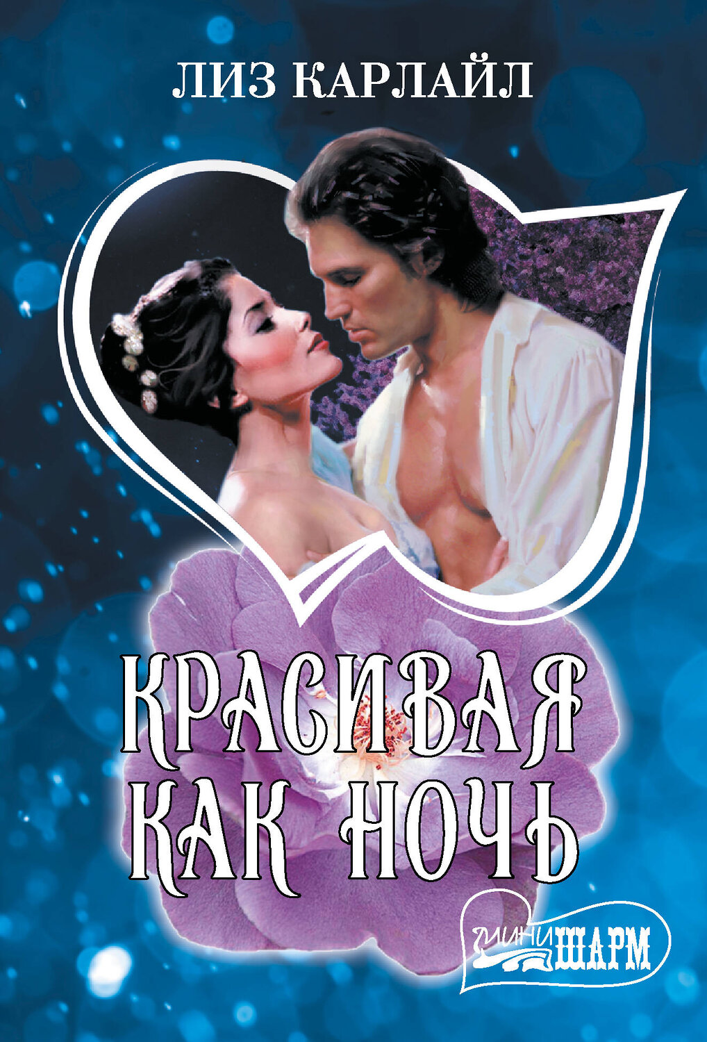АСТ Лиз Карлайл "Красивая как ночь" 436475 978-5-17-164562-5