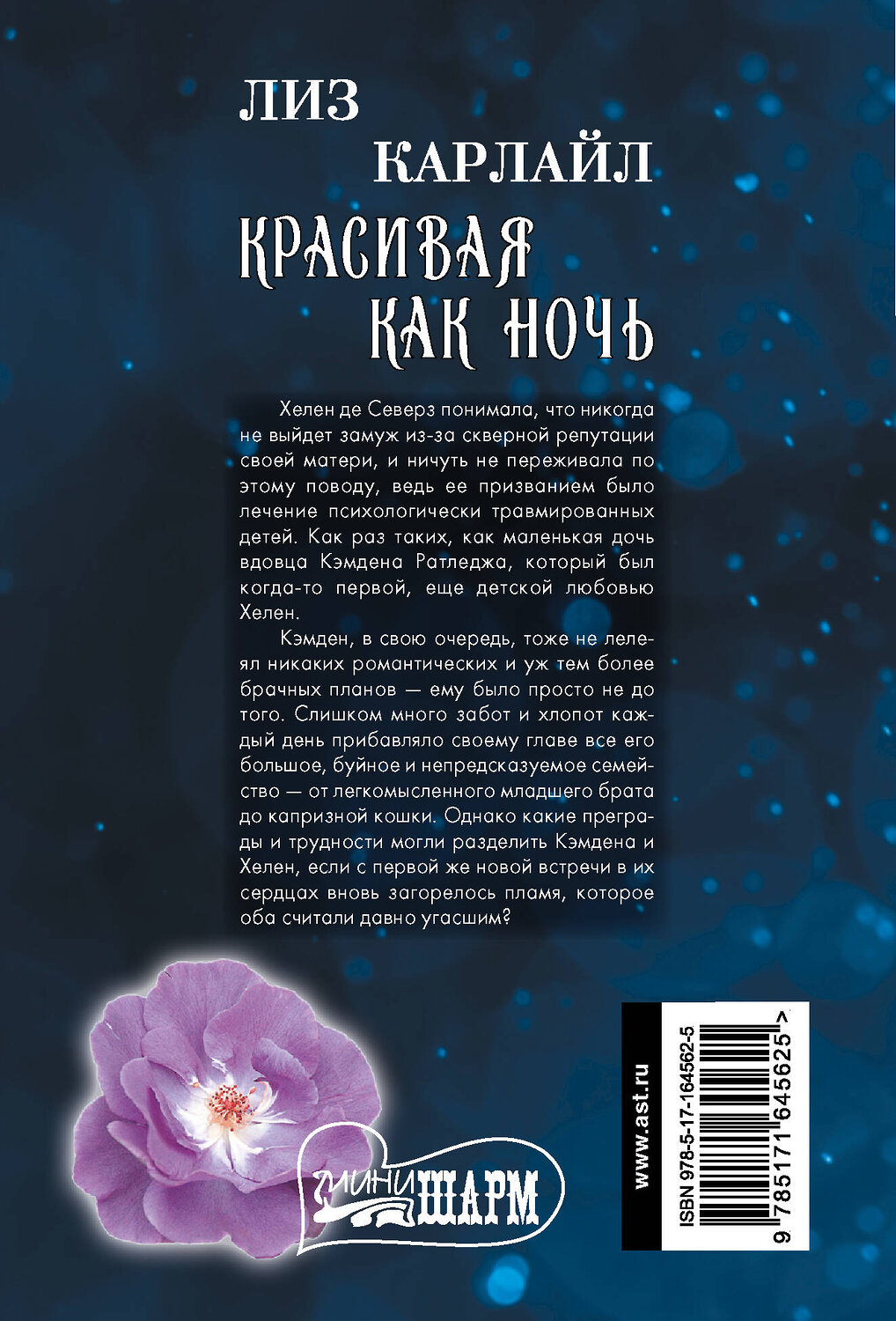 АСТ Лиз Карлайл "Красивая как ночь" 436475 978-5-17-164562-5