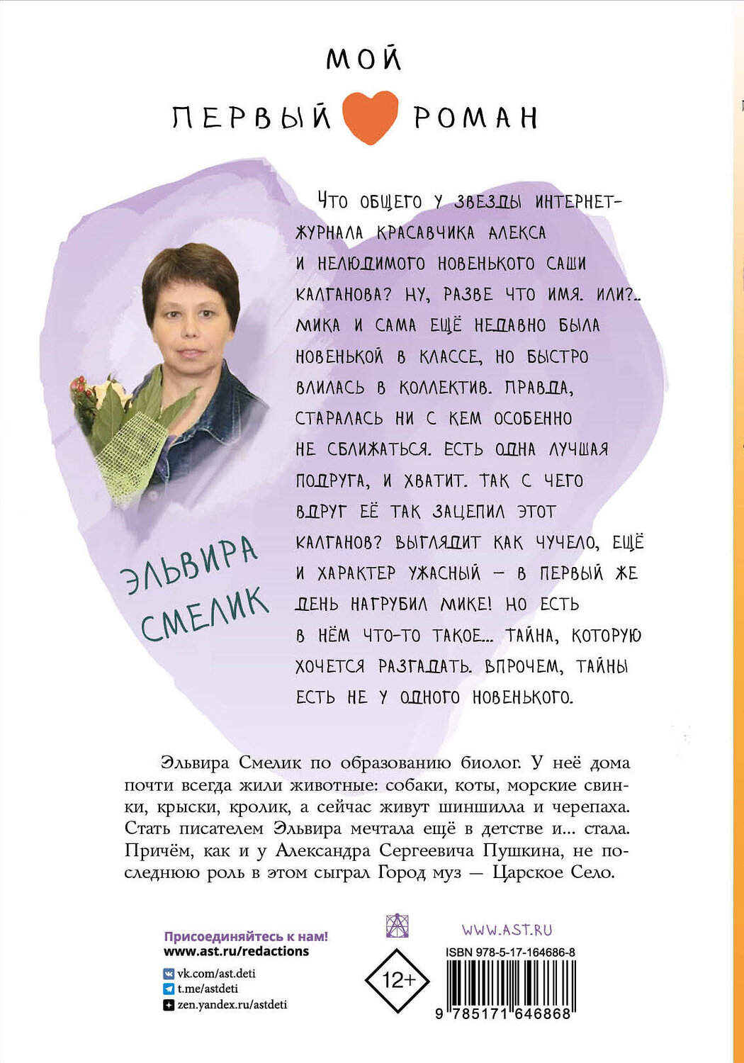 АСТ Смелик Э.В. "Что скрывает новенький" 436490 978-5-17-164686-8