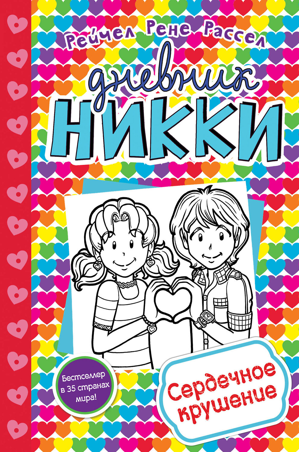 Эксмо Рене Рейчел Расселл "Сердечное крушение (#13)" 437515 978-5-04-090535-5